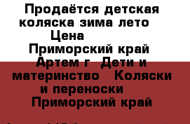 Продаётся детская коляска,зима-лето! › Цена ­ 6 000 - Приморский край, Артем г. Дети и материнство » Коляски и переноски   . Приморский край